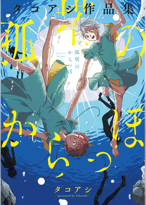 孤塔のからっぽ　タコアシ作品集