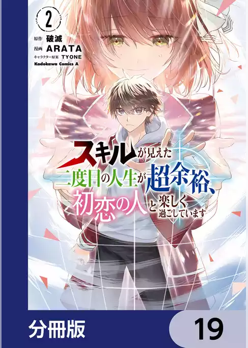 スキルが見えた二度目の人生が超余裕、初恋の人と楽しく過ごしています【分冊版】