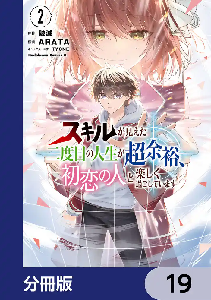 スキルが見えた二度目の人生が超余裕、初恋の人と楽しく過ごしています【分冊版】　19
