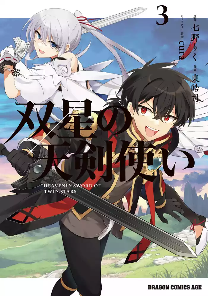双星の天剣使い　３