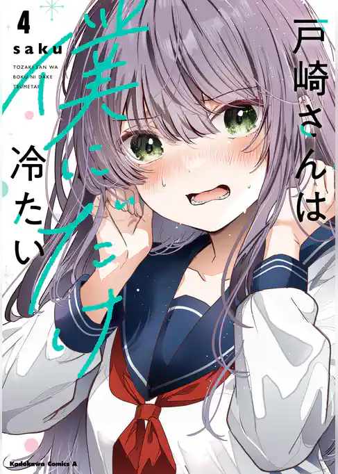 戸崎さんは僕にだけ冷たい