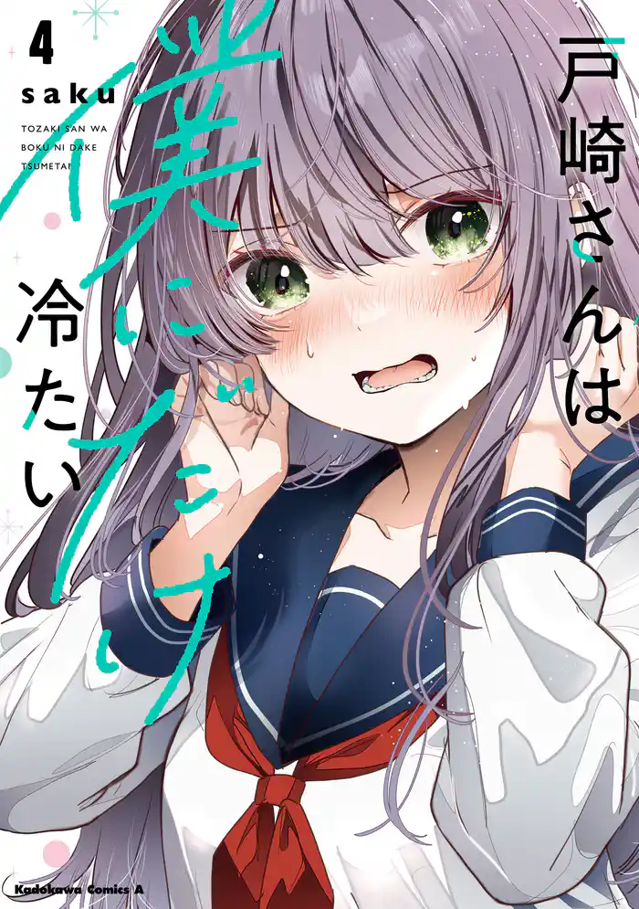 戸崎さんは僕にだけ冷たい (4)【電子限定描き下ろしイラストカード付き】