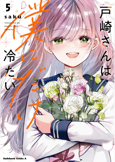 戸崎さんは僕にだけ冷たい