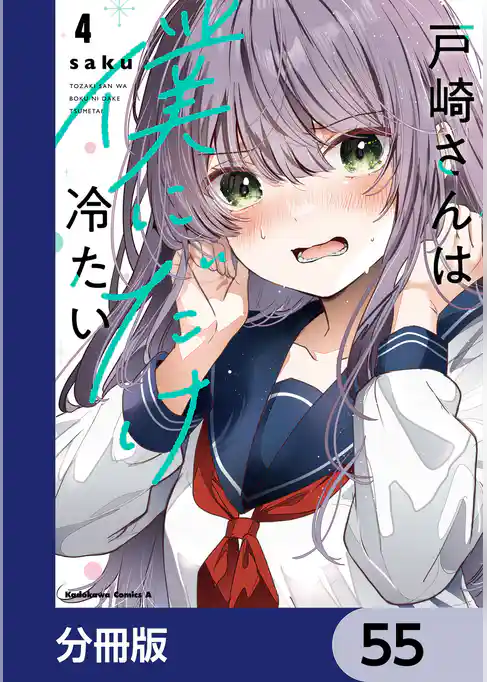 戸崎さんは僕にだけ冷たい【分冊版】