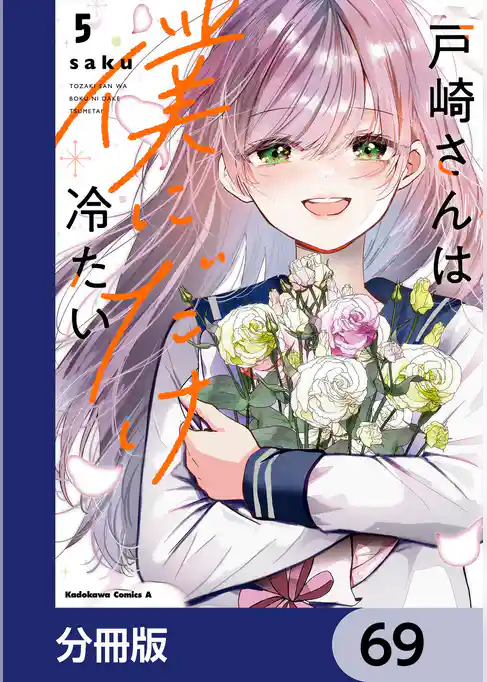 戸崎さんは僕にだけ冷たい【分冊版】