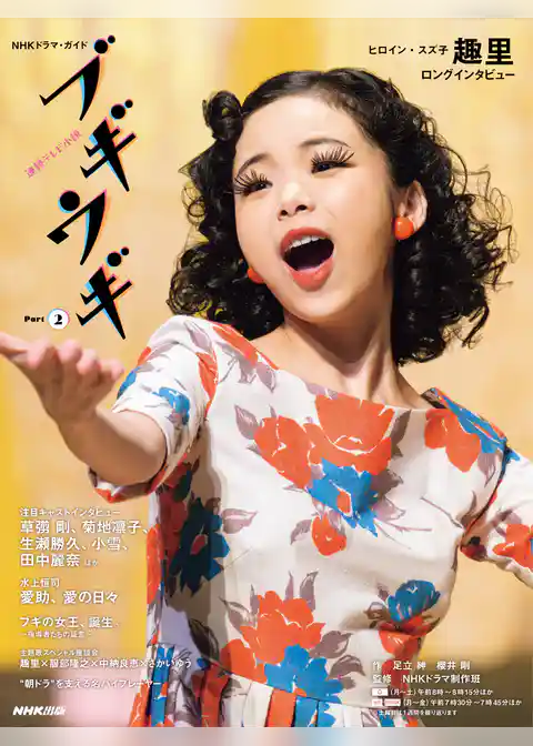 連続テレビ小説　ブギウギ　Ｐａｒｔ２