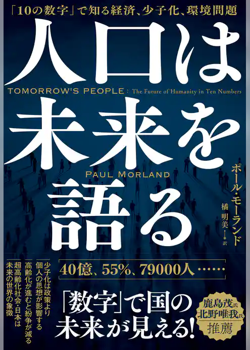 人口は未来を語る　「１０の数字」で知る経済、少子化、環境問題