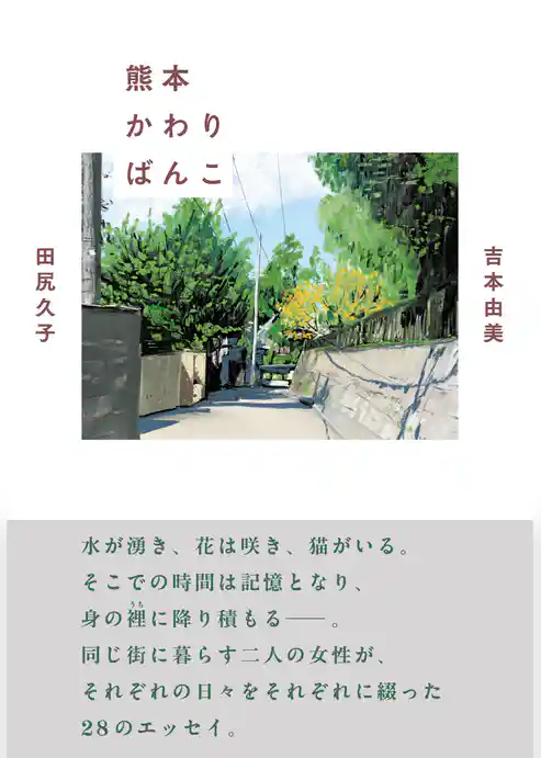 熊本かわりばんこ