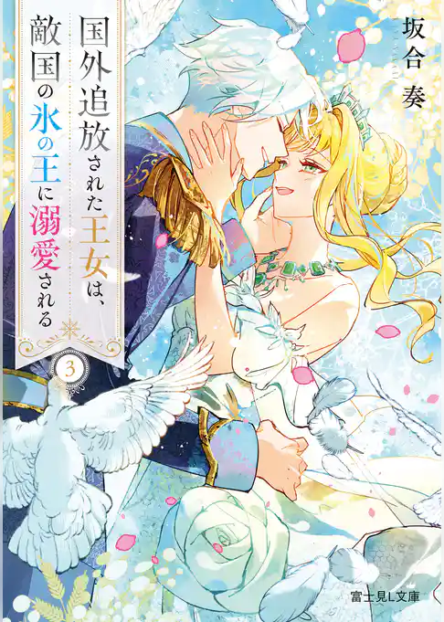 国外追放された王女は、敵国の氷の王に溺愛される