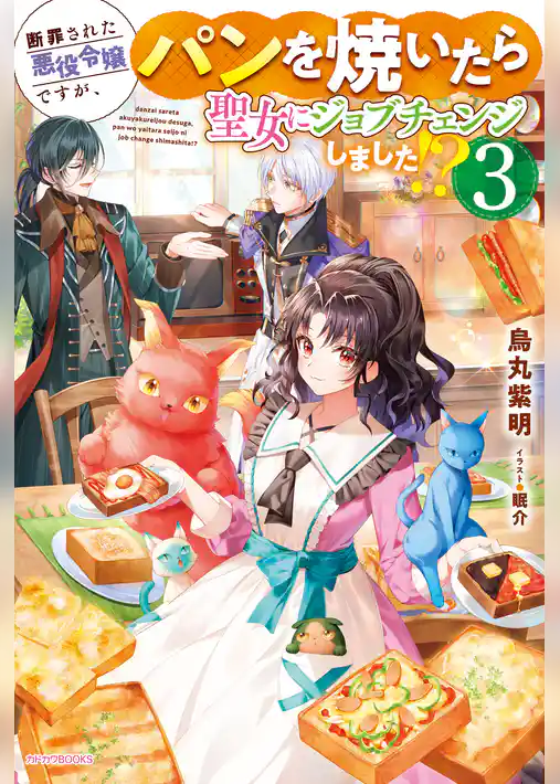 断罪された悪役令嬢ですが、パンを焼いたら聖女にジョブチェンジしました！？