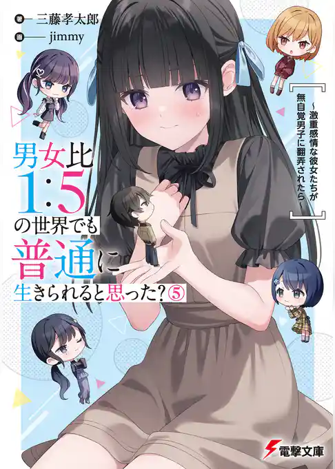 男女比1：5の世界でも普通に生きられると思った？