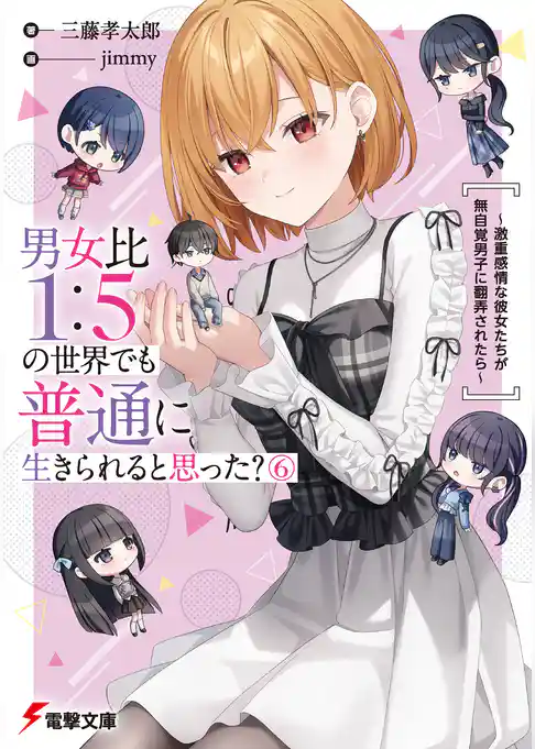 男女比1:5の世界でも普通に生きられると思った?