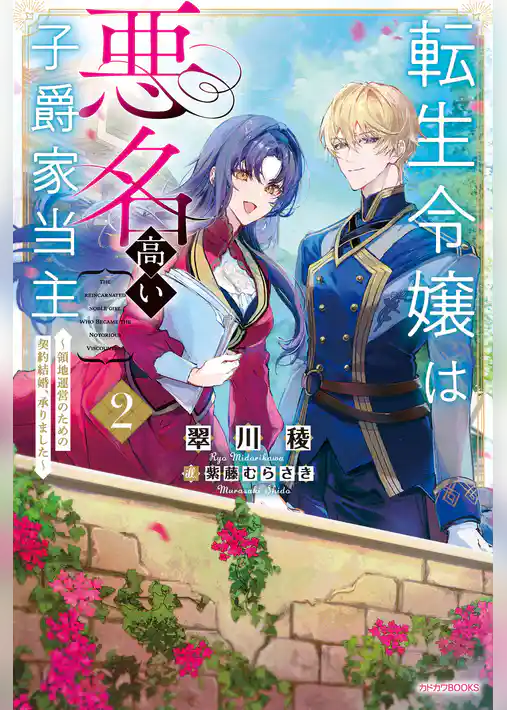 転生令嬢は悪名高い子爵家当主