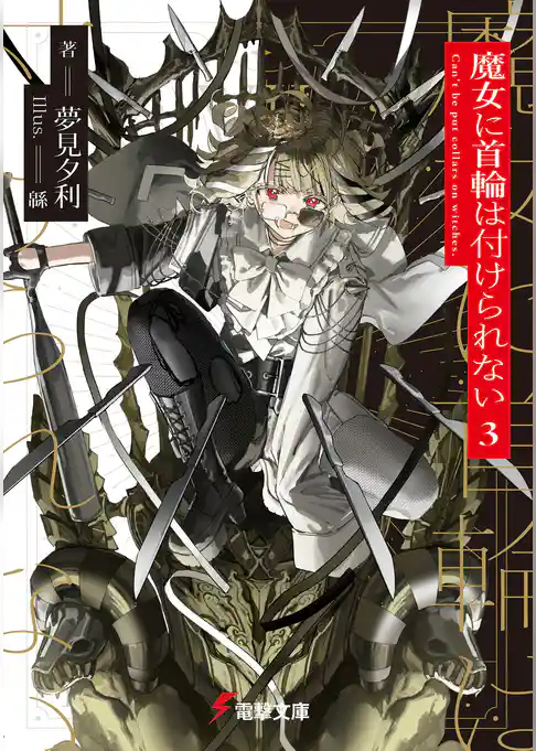 魔女に首輪は付けられない