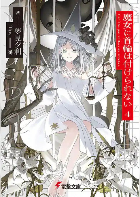 魔女に首輪は付けられない