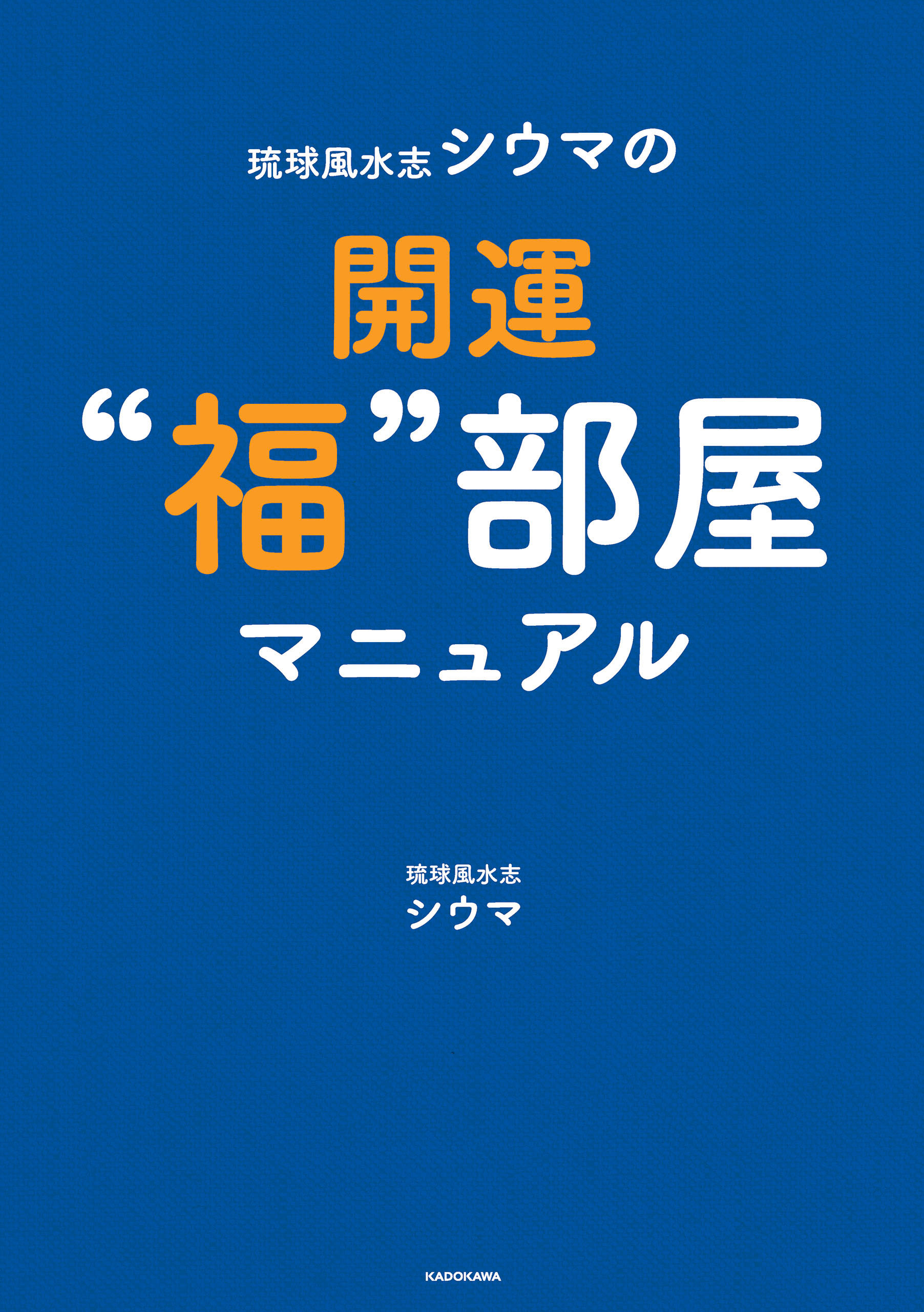 琉球風水志シウマの開運“福”部屋マニュアル(書籍) - 電子書籍 | U-NEXT