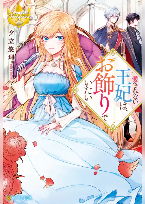 愛されない王妃は、お飾りでいたい