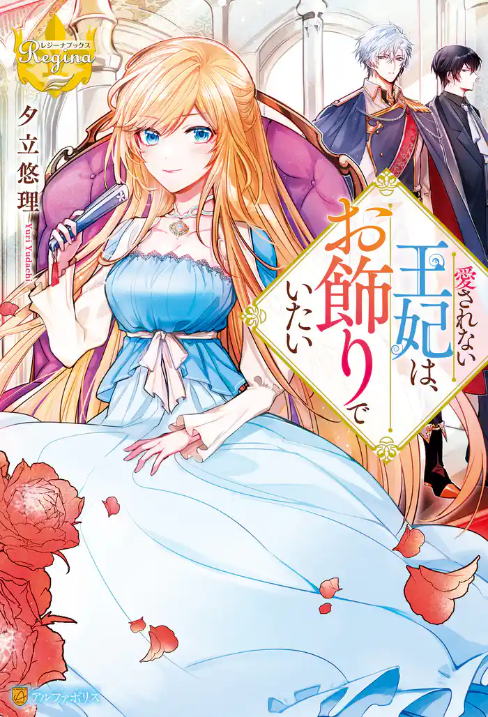 愛されない王妃は、お飾りでいたい