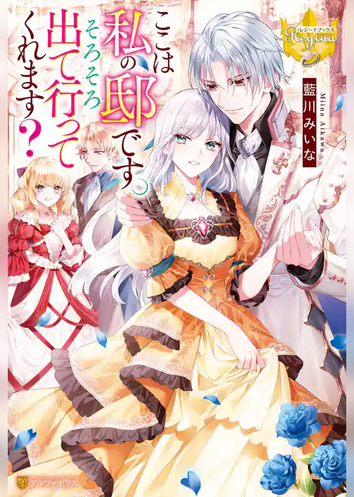 ここは私の邸です。そろそろ出て行ってくれます？