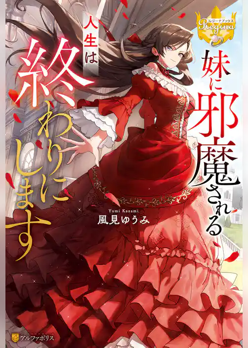 妹に邪魔される人生は終わりにします