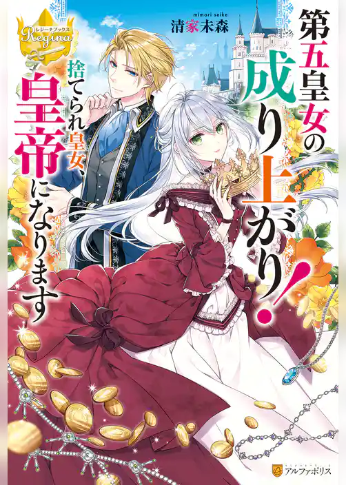 第五皇女の成り上がり! 捨てられ皇女、皇帝になります
