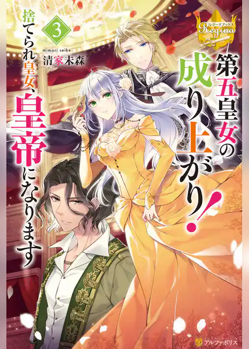 第五皇女の成り上がり！　捨てられ皇女、皇帝になります