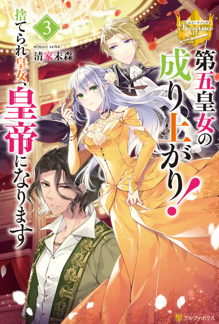 第五皇女の成り上がり！　捨てられ皇女、皇帝になります３