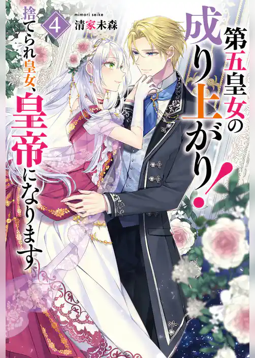 第五皇女の成り上がり！　捨てられ皇女、皇帝になります