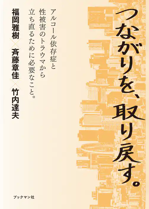 つながりを、取り戻す。