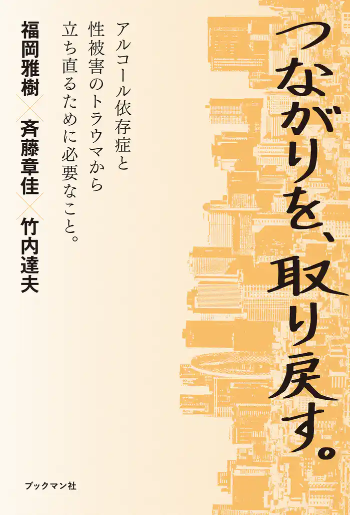 つながりを、取り戻す。