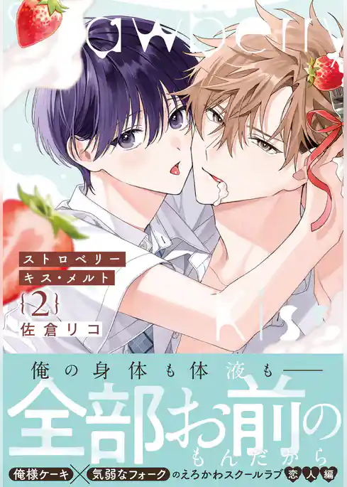 ストロベリーキス・メルト