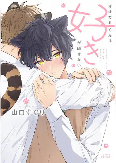 オオカミくんは好きが隠せない【電子限定描き下ろし漫画付き】