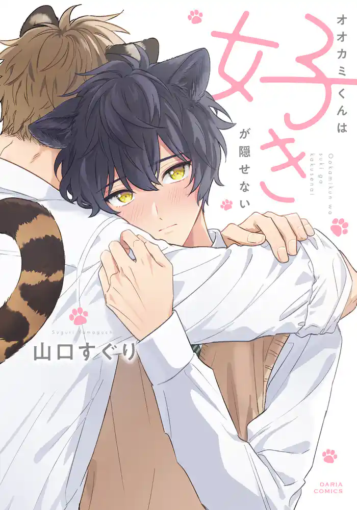 オオカミくんは好きが隠せない【電子限定描き下ろし漫画付き】