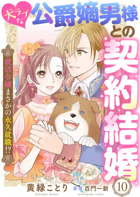 犬ラブな公爵嫡男様との契約結婚～就活令嬢まさかの永久就職！？～
