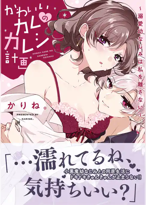 【電子限定特典付】かわいいカレのカレシ計画～溺愛幼なじみは私を離さない～