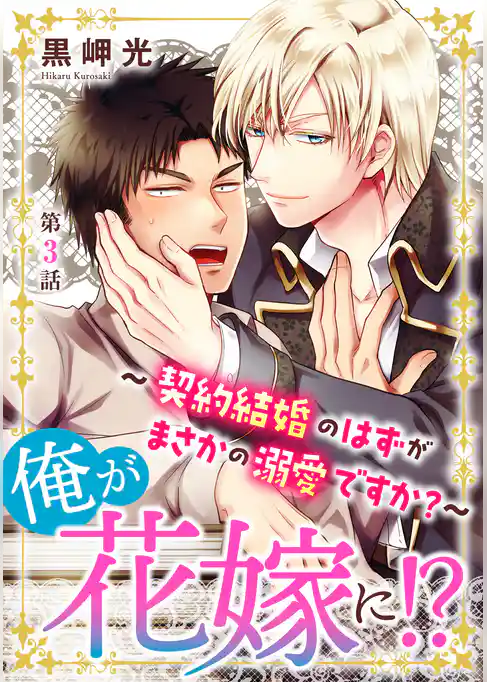 俺が花嫁に！？～契約結婚のはずがまさかの溺愛ですか？～3