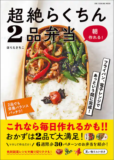 ワン・クッキングムック 超絶らくちん2品弁当