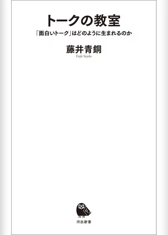 トークの教室　「面白いトーク」はどのように生まれるのか