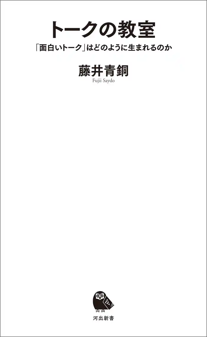 トークの教室 「面白いトーク」はどのように生まれるのか