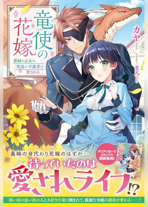 【電子限定版】竜使の花嫁 ～新緑の乙女は聖竜の守護者に愛される～