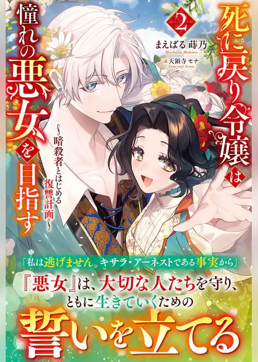 死に戻り令嬢は憧れの悪女を目指す　～暗殺者とはじめる復讐計画～
