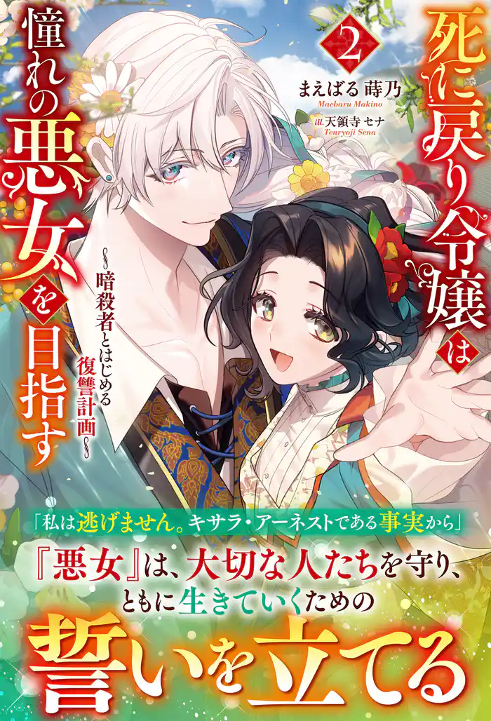 【電子限定版】死に戻り令嬢は憧れの悪女を目指す ~暗殺者とはじめる復讐計画~2