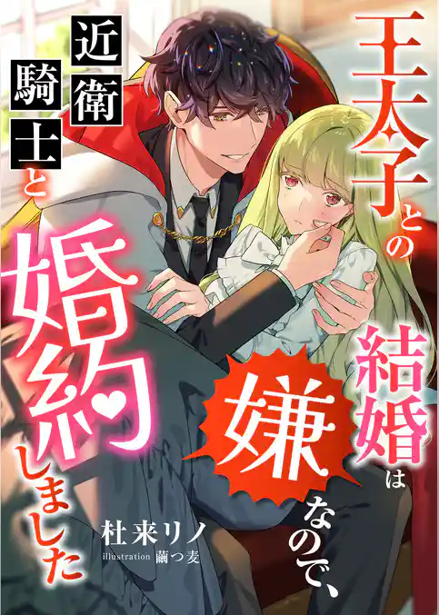 王太子との結婚は嫌なので、近衛騎士と婚約しました
