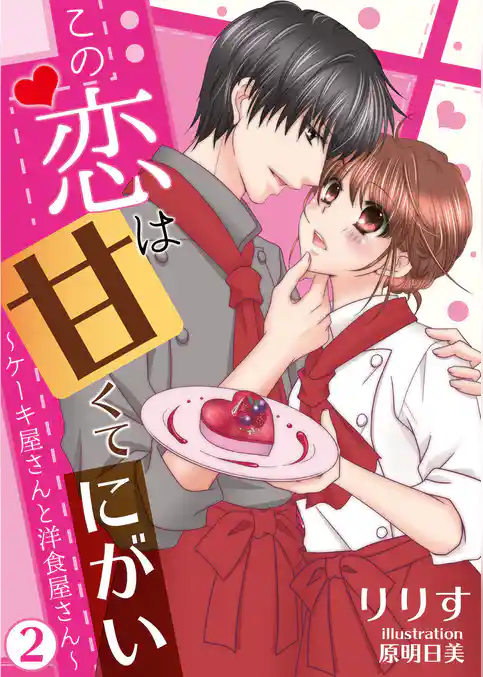 【合本版】この恋は甘くて、にがい―ケーキ屋さんと洋食屋さん―