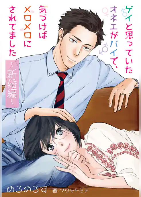 【合本版】ゲイと思っていたオネエがバイで、気づけばメロメロにされてました