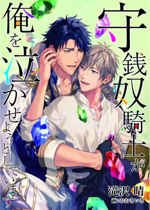 【合本版】守銭奴騎士が俺を泣かせようとしています