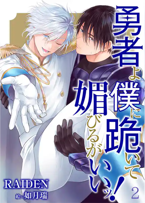 【合本版】勇者よ僕に跪いて媚びるがいいッ！