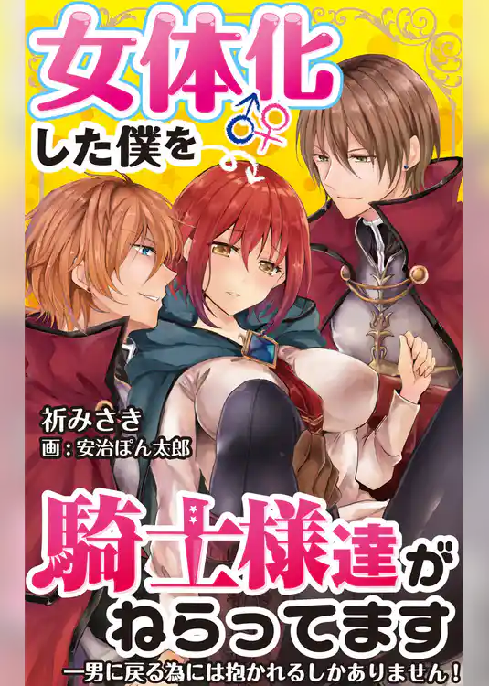 【合本版】女体化した僕を騎士様達がねらってます ―男に戻る為には抱かれるしかありません！―