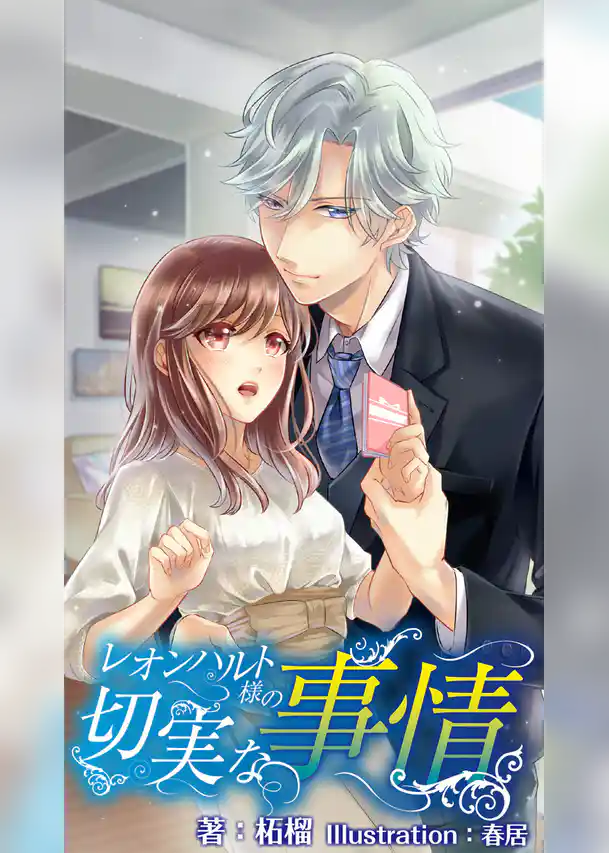 【合本版】レオンハルト様の切実な事情