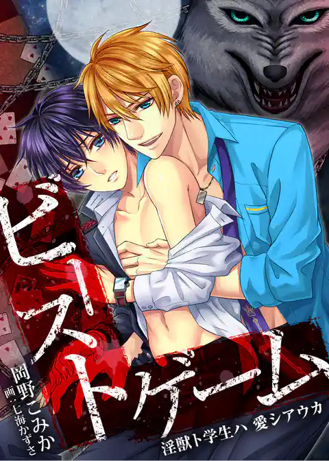 【合本版】ビースト・ゲーム 淫獣ト学生ハ 愛シアウカ